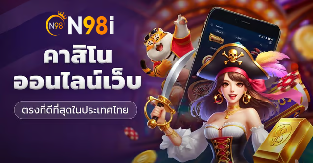 คาสิโนออนไลน์